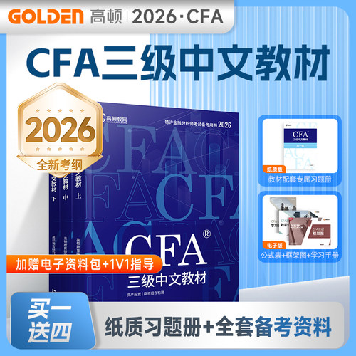 【高顿教育】2026年CFA三级中英文notes官方教材新特许金融分析