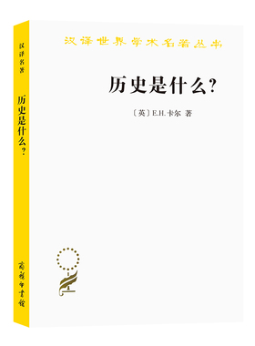 当当网 历史是什么(汉译名著本) E.H.卡尔 商务印书馆 正版书籍