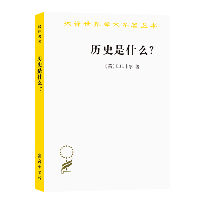 当当网 历史是什么(汉译名著本) E.H.卡尔 商务印书馆 正版书籍