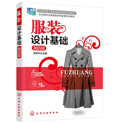 服装设计基础（第四版）.侯家华 主编9787122377326