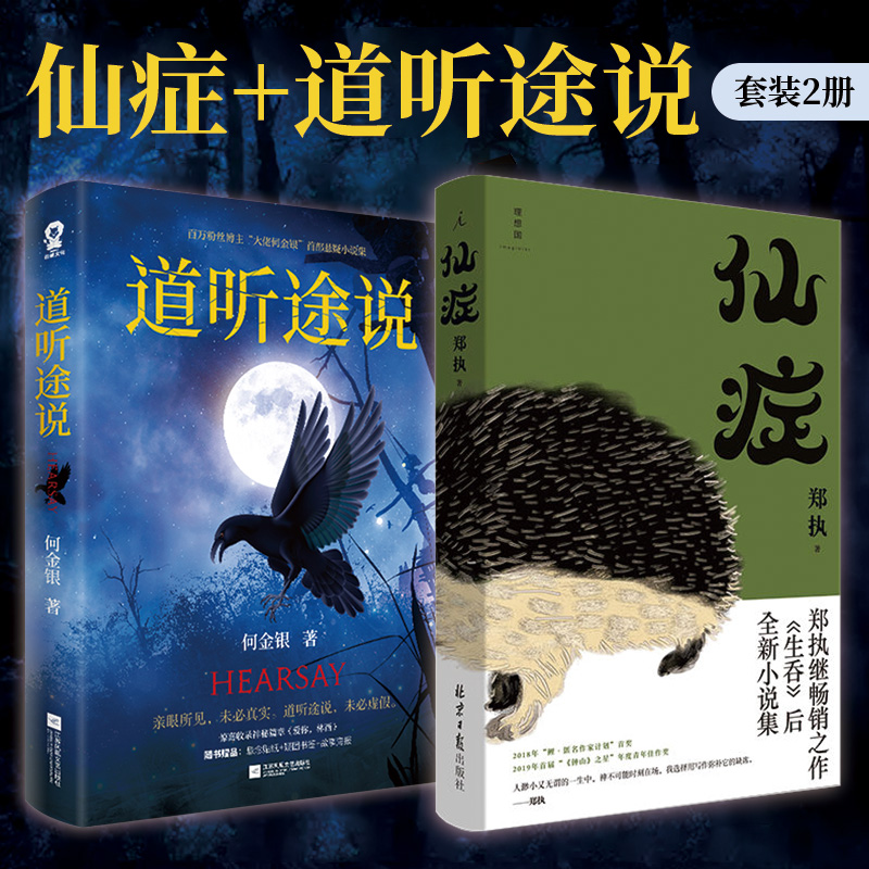 当当网【全2册 赠定制手账本】仙症+道听途说 葛优王俊凯主演顾长卫导演电影《刺猬》原著小说 百万粉丝博主大佬何金银悬疑小说书