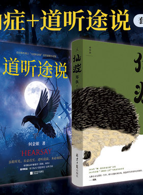 当当网【全2册 赠定制手账本】仙症+道听途说 葛优王俊凯主演顾长卫导演电影《刺猬》原著小说 百万粉丝博主大佬何金银悬疑小说书