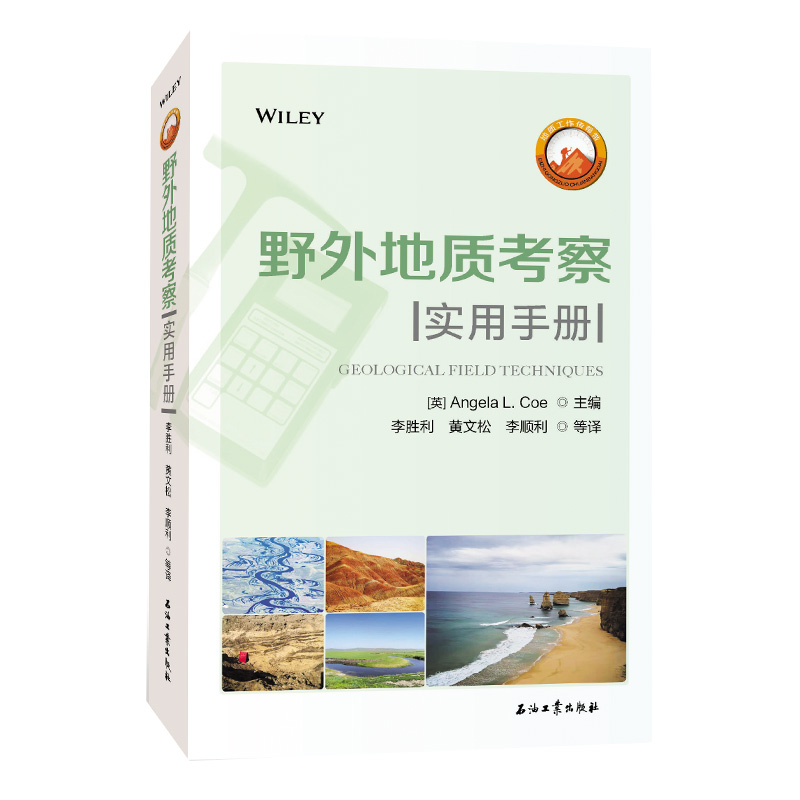 野外地质考察实用手册