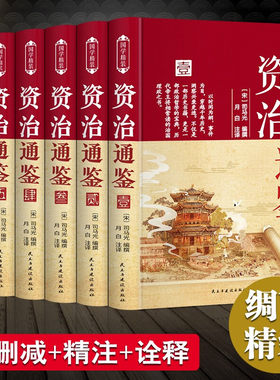 当当网 资治通鉴原著正版书籍 白话文版文白对照全套完整版全6册布面硬壳精装给孩子的历史类文言青少年版小学生史记经典中国通史