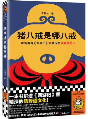 猪八戒是哪八戒（一本书讲透西游记里精深的儒释道文化！）知行合一王阳明作者度阴山推荐 读客中国史入门文库