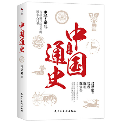 当当网 中国通史： 中国近代历史学家、史学泰斗吕思勉写给读者的国史入门书 吕思勉/著 民主与建设出版社 正版书籍
