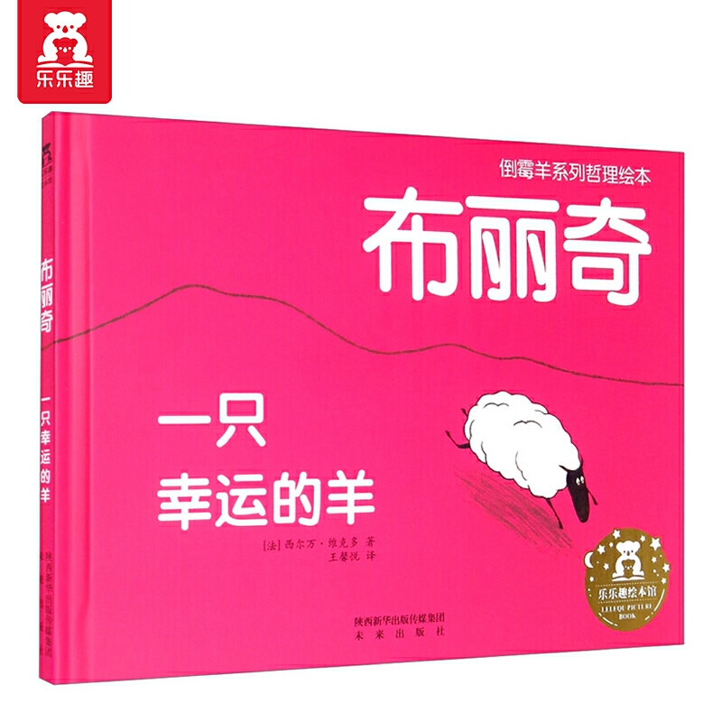 倒霉羊系列哲理绘本-布丽奇一只幸运的羊(告诉我们不必杞人忧天，学会保持乐观、豁达的心态）