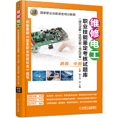 维修电工职业技能鉴定考核试题库（理论试题+技能试题+模拟试卷）（初级、中级）