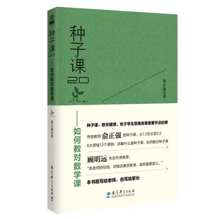 种子课 又一力作 之后 种子课2.0——如何教对数学课 全国小学数学教师俞正强继