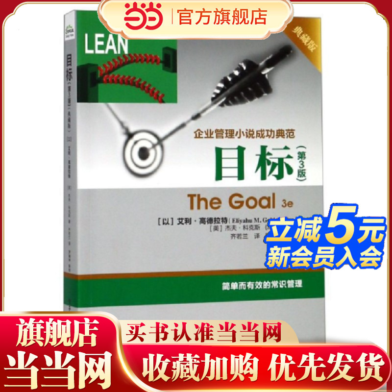 当当网 目标（第3版）（典藏版） Eliyahu M. Goldratt 电子工业出版社 范著作 简单而有效的常识管理 常识管理书籍 正版书籍