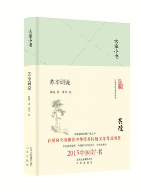 当当网 大家小书 苏辛词说（精装本） 中国 顾随 北京出版社 正版书籍