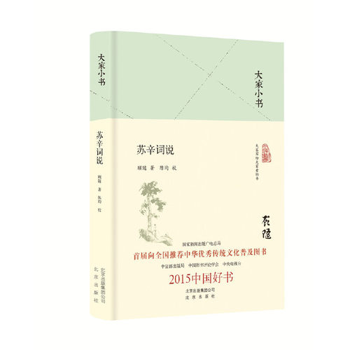 当当网 大家小书 苏辛词说（精装本） 中国 顾随 北京出版社 正版书籍