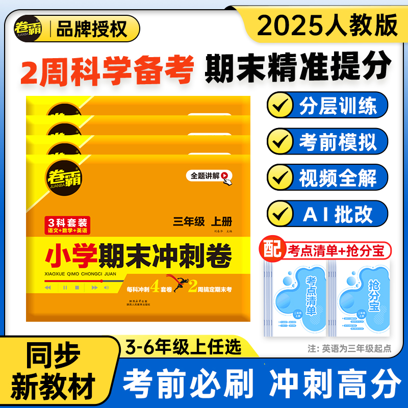 卷霸小学期末卷3-6年级语数英