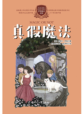 伊格魔法全集：真假魔法