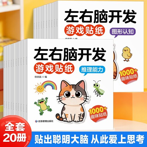 【20册】左右脑开发游戏贴纸 全脑专注力注意力逻辑思维游戏训练 幼儿园益智亲子早教游戏 宝宝贴贴画0-2-3-6岁粘贴纸早教绘本孩子