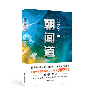 朝闻道——世界科幻大奖“雨果奖”首位亚洲得主，《流浪地球》《三体》作者刘慈欣中短篇代表作集结