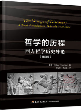 当当网 万千教育·哲学的历程：西方哲学历史导论（第四版） 威廉·F. 劳黑德 中国轻工业出版社 正版书籍