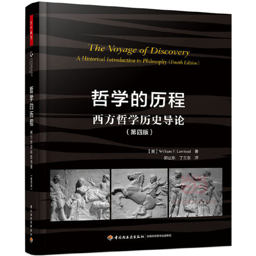 当当网 万千教育·哲学的历程：西方哲学历史导论（第四版） 威廉·F. 劳黑德 中国轻工业出版社 正版书籍