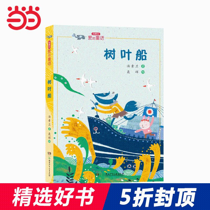 5折汤素兰“爱的童话”系列:树叶船图片