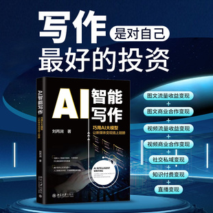 【当当网直营】AI智能写作: 巧用AI大模型让新媒体变现插上翅膀 助力新媒体快速变现 刘丙润 著 北京大学出版社 正版书籍