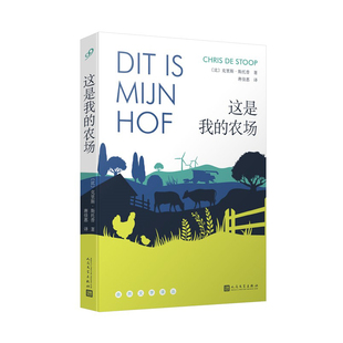 当当网 这是我的农场(自然文学译丛) 克里斯·斯托普 人民文学出版社 正版书籍