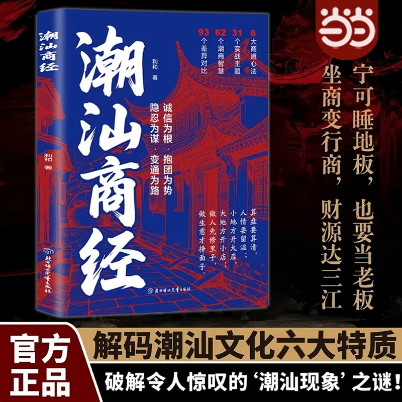 抖音同款潮汕商经正版书籍解读潮商千年经商智慧做生意谋略商业思维创业财商提升书籍吃透鸡汤全是落地干货浙商思维商机副业