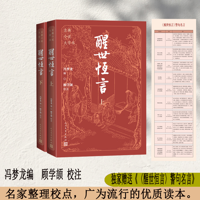 当当网 醒世恒言 上下（古典小说大字本） 冯梦龙编  顾学颉 校注 人民文学出版社 正版书籍