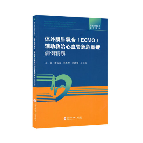 体外膜肺氧合（ECMO）辅助救治心血管急危重症病例精解