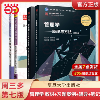 【当当网 正版书籍】 周三多 管理学 原理与方法 第七版第7版  复旦大学出版社 基础管理学教材 考研教材用书 可搭罗宾斯