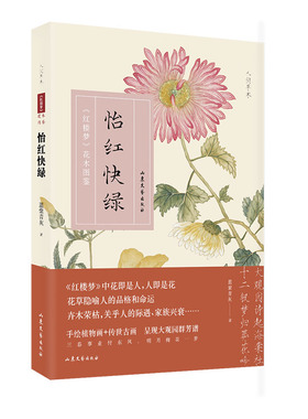 怡红快绿：《红楼梦》花木图鉴  人间草木系列  一部大观园群芳谱。四时花开，映照书中人悲欢离合。一片痴心托草木，写草木之人