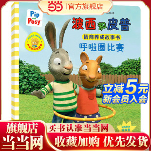 呼啦圈比赛 波西和皮普情商养成故事书.小小聪明豆绘本