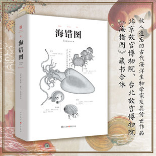 古代海洋生物学家及其传世作品 被人遗忘 北京故宫博物院 台北故宫博物院 首次译注修订本 当当网 藏书合体 海错图