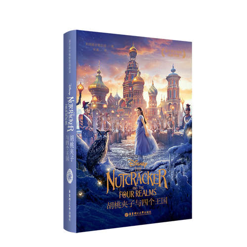 迪士尼大电影双语阅读.胡桃夹子与四个王国 The Nutcracker and the Four Realms