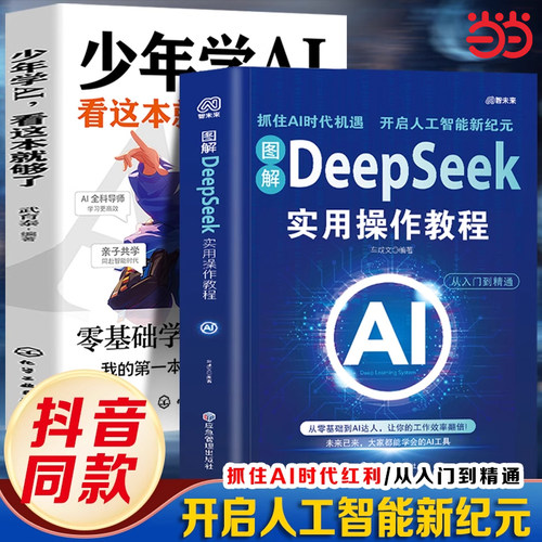 图解deepseek实用操作教程+少年学AI，看这本就够了（全2册）零基础掌握DeepSeek 人工智能入门与实战书籍 青少年编程思维训练 机