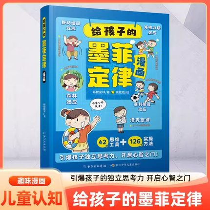 【抖音同款】给孩子的墨菲定律漫画儿童漫画版青少年原著正版书籍小学生3-12岁小学生时间管理启蒙情商课外阅读国学经典启蒙书