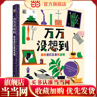 万万没想到：那些歪打正着的发明