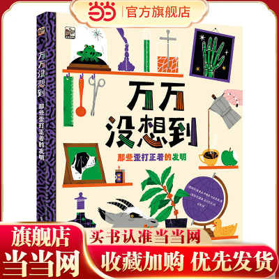 万万没想到：那些歪打正着的发明