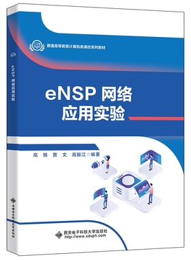 eNSP网络应用实验