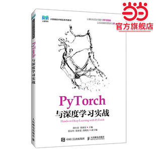 PyTorch与深度学习实战