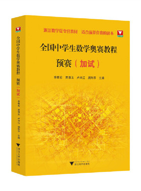 全国中学生数学奥赛教程 预赛（加试）