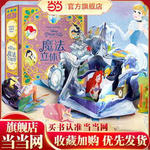 迪士尼公主魔法立体书 6岁 当当网官方正版 故事书儿童生日礼物精装 立体书珍藏版 经典 3d立体绘本白雪公主灰姑娘乐乐趣 世界经典