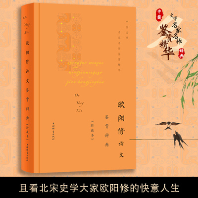 当当网 欧阳修诗文鉴赏辞典(珍藏本) 上海辞书出版社文学鉴赏辞典编纂中心 上海辞书出版社 正版书籍