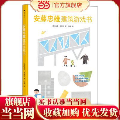 安藤忠雄建筑游戏书：图形建构游戏中掌握几何知识，培养观察力、专注力、记忆力和空间思维能力