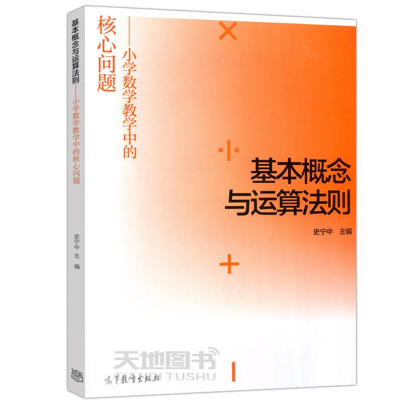 当当正版 基本概念与运算法则——小学数学教学中的核心问题史宁中高等教育出版社学科教学核心问题研讨丛书小学数学教学方法理论