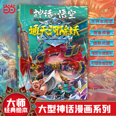 当当网 西游记儿童绘本注音版 经典四大名著西游记连环画3-6-8岁幼儿版孙悟空大闹天宫故事书小学生一二年级课外阅读西游记漫画书