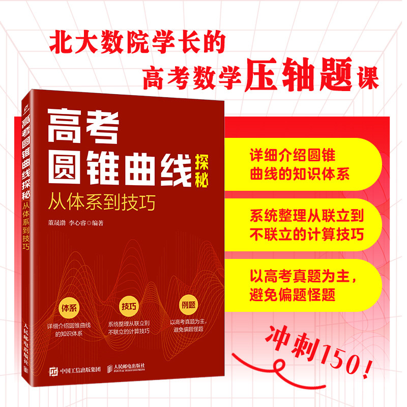 【当当网 正版图书】高考数学压轴题圆锥曲线专题突破 北大数学院学长的高考数学压轴题课 高考真题