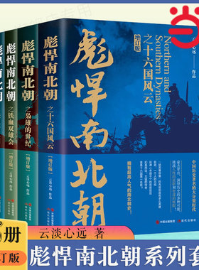 当当网 彪悍南北朝系列套装5册（增订版）云淡远心作品 十六国风云 枭雄的世纪 铁血双雄会后三国乱世终结者杨坚 历史类书籍