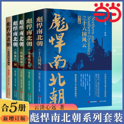 当当网 彪悍南北朝系列套装5册（增订版）云淡远心作品 十六国风云 枭雄的世纪 铁血双雄会后三国乱世终结者杨坚 历史类书籍