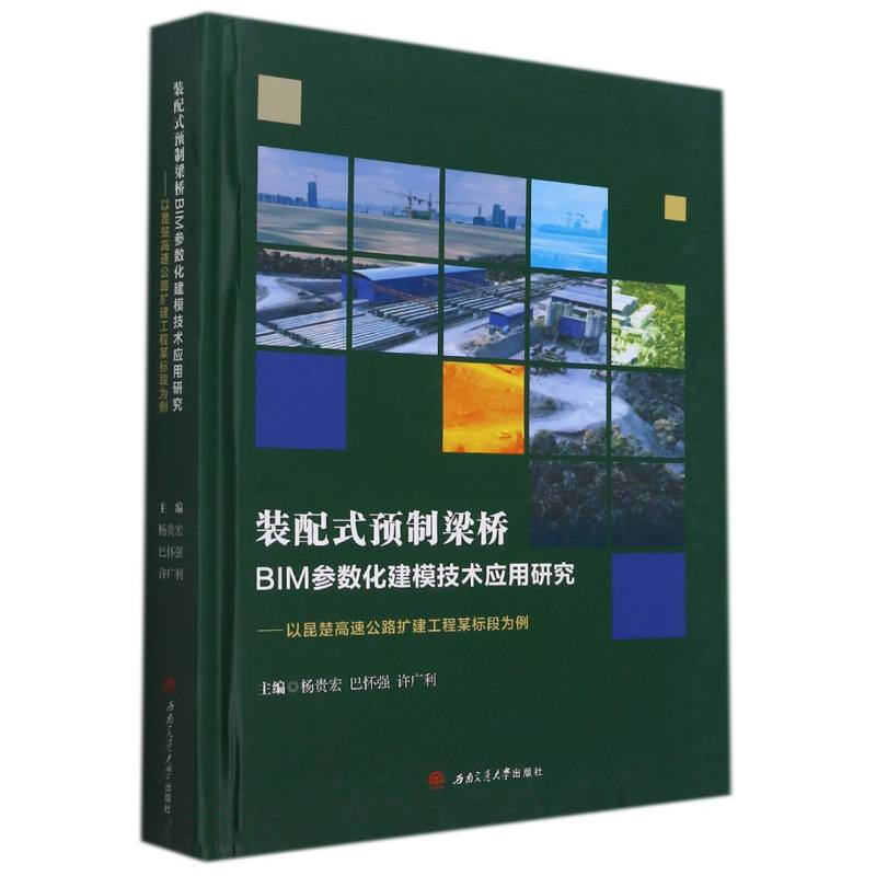 裝配式預(yù)制梁橋BIM參數(shù)化建模技術(shù)應(yīng)用研究——以昆楚高速公路擴(kuò)建工程某標(biāo)段為例