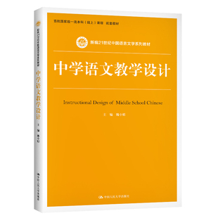 中学语文教学设计（新编21世纪中国语言文学系列教材）.魏小娜9787300290027中国人民大学出版社
